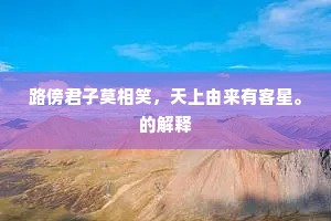 路傍君子莫相笑，天上由来有客星。的解释