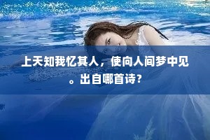 上天知我忆其人，使向人间梦中见。出自哪首诗？