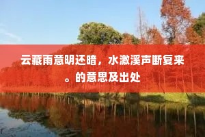 云藏雨意明还暗，水激溪声断复来。的意思及出处