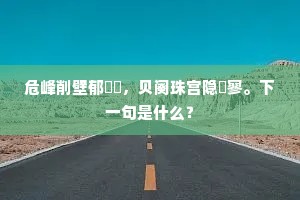 危峰削壁郁岧峣，贝阕珠宫隐泬寥。下一句是什么？