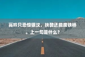 高吟只恐惊银汉，扶醉还能度铁桥。上一句是什么？