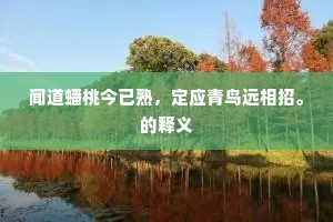 闻道蟠桃今已熟，定应青鸟远相招。的释义