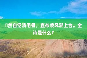 翛然自觉清毛骨，直欲凌风溯上台。全诗是什么？