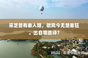 采芝昔有秦人隐，歌凤今无楚客狂。出自哪首诗？