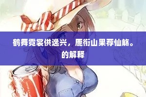 鹤舞霓裳供逸兴，鹿衔山果荐仙觞。的解释