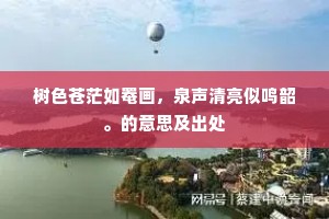 树色苍茫如罨画，泉声清亮似鸣韶。的意思及出处