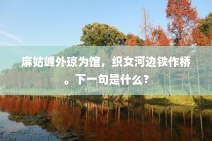 麻姑峰外琼为馆，织女河边铁作桥。下一句是什么？