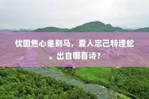 忧国焦心谁别马，爱人忘己特埋蛇。出自哪首诗？