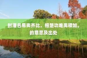 封潘名易夷齐比，相楚功难禹稷加。的意思及出处