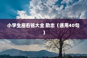 小学生座右铭大全 励志（通用40句）