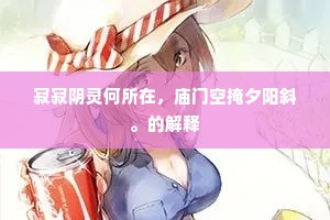寂寂阴灵何所在，庙门空掩夕阳斜。的解释