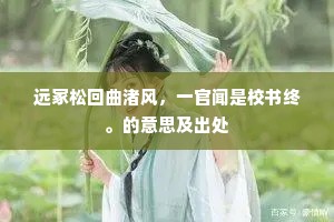 远冢松回曲渚风，一官闻是校书终。的意思及出处