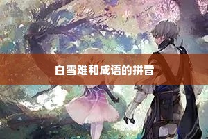 白雪难和成语的拼音