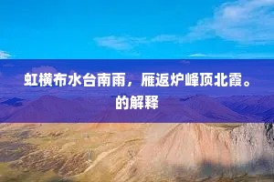 虹横布水台南雨，雁返炉峰顶北霞。的解释