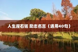 人生座右铭 励志名言（通用40句）