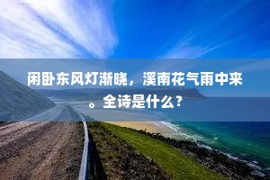 闲卧东风灯渐晓，溪南花气雨中来。全诗是什么？