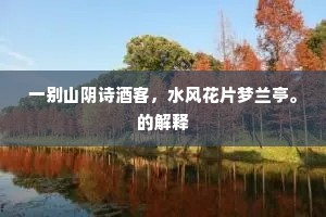 一别山阴诗酒客，水风花片梦兰亭。的解释