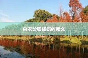 白衣公卿成语的释义