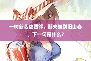 一树新栽益四邻，野夫如到旧山春。下一句是什么？