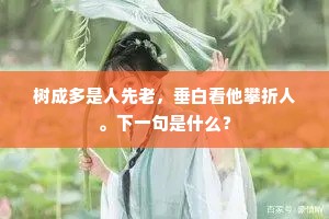树成多是人先老，垂白看他攀折人。下一句是什么？