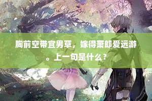 胸前空带宜男草，嫁得萧郎爱远游。上一句是什么？