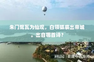 朱门鸳瓦为仙观，白领狐裘出帝城。出自哪首诗？