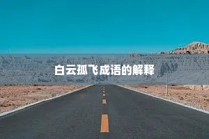 白云孤飞成语的解释