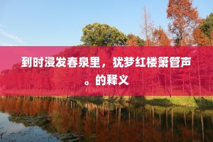 到时浸发春泉里，犹梦红楼箫管声。的释义