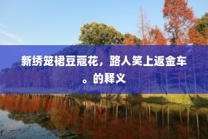 新绣笼裙豆蔻花，路人笑上返金车。的释义