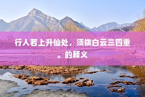 行人若上升仙处，须拨白云三四重。的释义