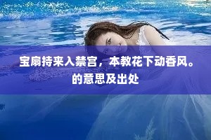 宝扇持来入禁宫，本教花下动香风。的意思及出处