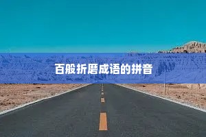 百般折磨成语的拼音