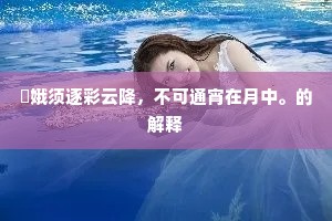 姮娥须逐彩云降，不可通宵在月中。的解释