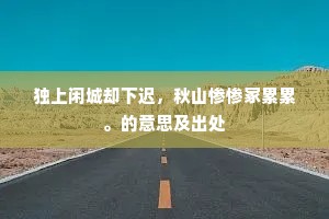 独上闲城却下迟，秋山惨惨冢累累。的意思及出处