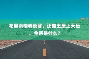 花里南楼春夜寒，还如王屋上天坛。全诗是什么？