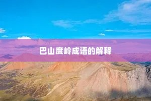 巴山度岭成语的解释
