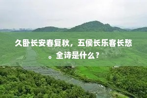 久卧长安春复秋，五侯长乐客长愁。全诗是什么？