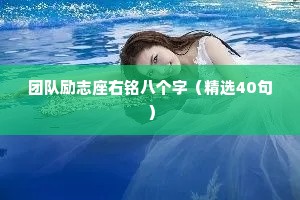 团队励志座右铭八个字（精选40句）