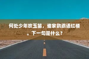 何处少年吹玉笛，谁家鹦鹉语红楼。下一句是什么？