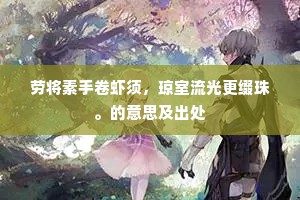 劳将素手卷虾须，琼室流光更缀珠。的意思及出处