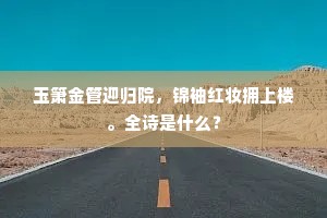 玉箫金管迎归院，锦袖红妆拥上楼。全诗是什么？