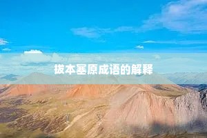 拔本塞原成语的解释