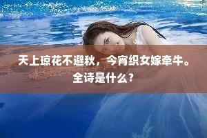 天上琼花不避秋，今宵织女嫁牵牛。全诗是什么？