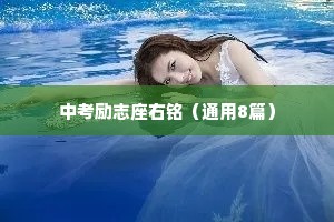 中考励志座右铭（通用8篇）