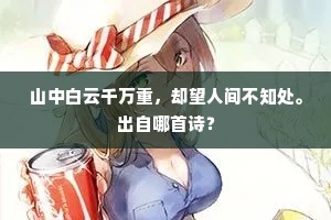 山中白云千万重，却望人间不知处。出自哪首诗？