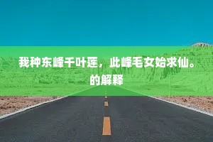 我种东峰千叶莲，此峰毛女始求仙。的解释