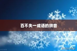 百不失一成语的拼音