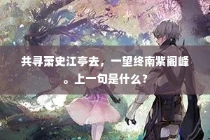 共寻萧史江亭去，一望终南紫阁峰。上一句是什么？