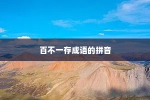 百不一存成语的拼音