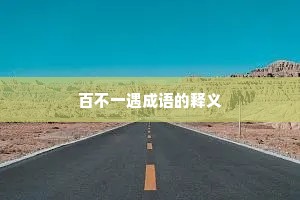百不一遇成语的释义